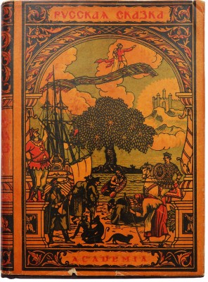 Русская сказка. Избранные мастера / Ред. и коммент. М. Азадовского. В 2 т. Т. 1-2. Л.: Academia, 1931-1932.